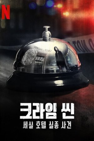 Image 크라임 씬: 세실 호텔 실종 사건