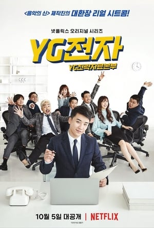 YG Future Strategy Office: Season 1