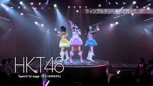 チームH 1st Stage「手をつなぎながら」