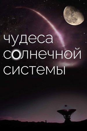 Чудеса солнечной системы 2010