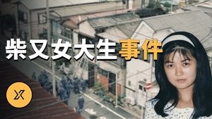 Episode 185 on X调查 Season 1 Episode 185 – October 18, 2022