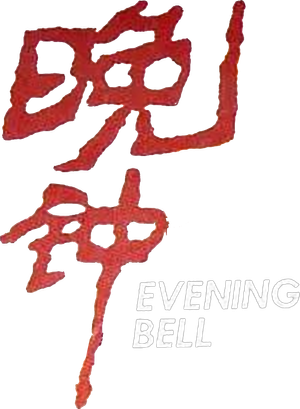 Evening Bell — Logos 1