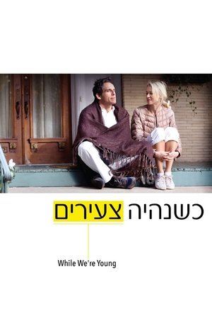 Image כשנהיה צעירים