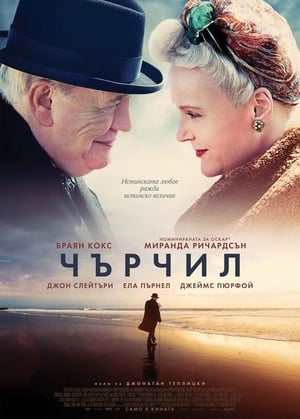 Чърчил (2017)