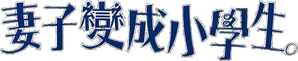 妻、小学生になる。 — Logos 2