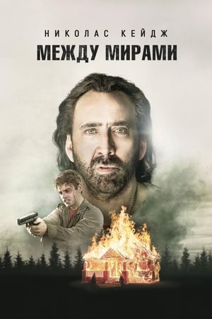 Poster Между мирами 2018