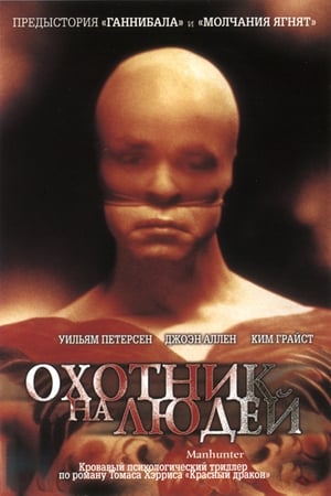 Poster Охотник на людей 1986