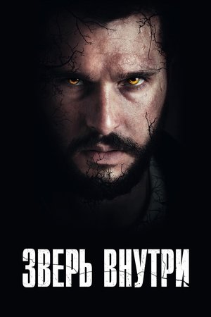 Image Зверь внутри
