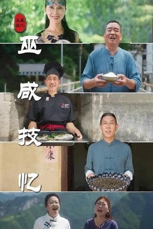 巫咸技忆 movie poster