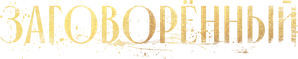 Заговорённый — Logos 1