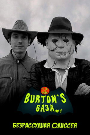 Burton's База #1 &mdash; Безрассудная одиссея