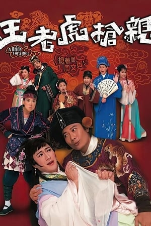 Poster 王老虎搶親 2009