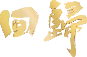 回歸 — Logos 1