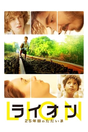 LION/ライオン ~25年目のただいま~ (2016)