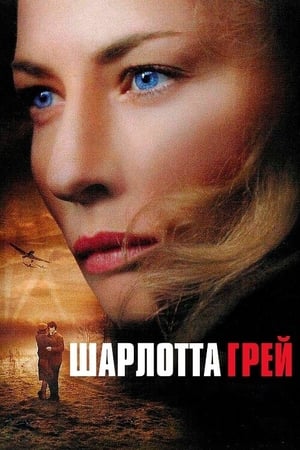 Poster Шарлотта Ґрей 2001