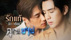 To Sir, With Love or KHUN CHAI ( 2022 )