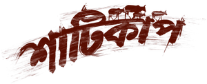 Shaaticup