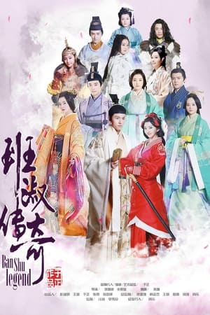 Poster 班淑传奇 2015