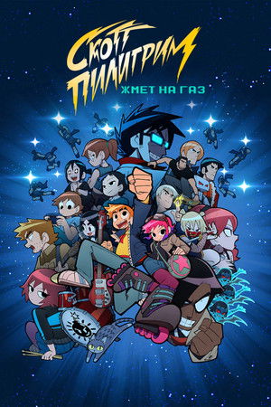 Image Скотт Пилигрим жмет на газ