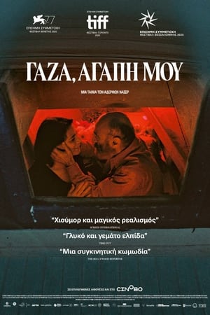 Poster Γάζα, Αγάπη μου 2021