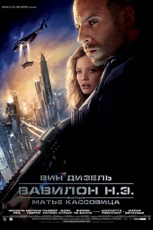 Poster Вавилон нашей эры 2008