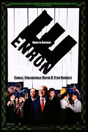 Enron. Самые смышлёные парни в этой комнате (2005)