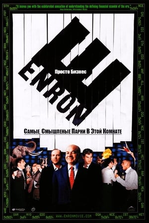 Image Enron. Самые смышлёные парни в этой комнате
