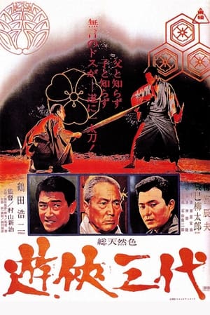 Poster Three Generations of Yakuza 1966