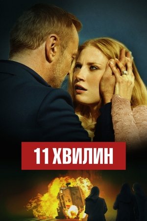 Poster 11 хвилин 2015