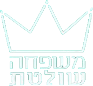 משפחה שולטת — Logos 1