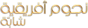 Young, Famous & African — Logos 11