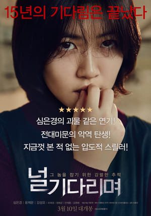 Poster 널 기다리며 2016