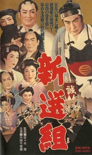 Poster The Shogun’s Guard, Shinsengumi (1958)