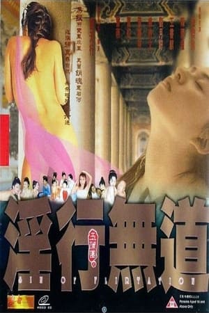 Poster 玉蒲团之淫行无道 1999