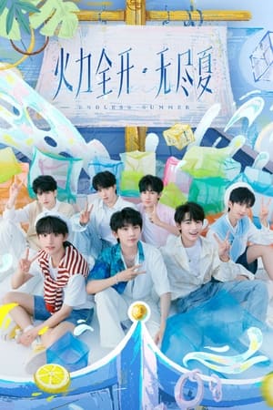 Poster 时代少年团火力全开·无尽夏演唱会 (2022)
