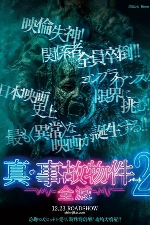 Poster 真・事故物件パート2／全滅 2022