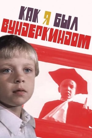 Poster Как я был вундеркиндом 1983