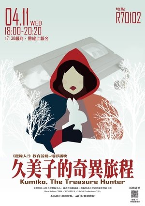 Image 宝藏猎人久美子