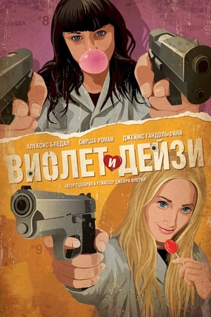 Виолет и Дейзи 2011