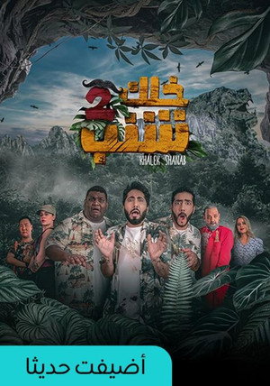 Kalek Shanab 5