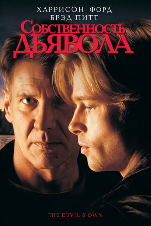 Poster Собственность дьявола 1997