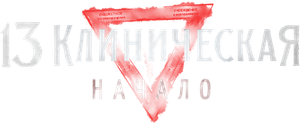 13 клиническая. Начало — Logos 1