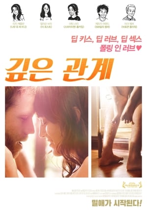 Poster 깊은 관계 2012