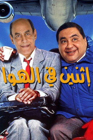 إثنين في الهوا 3