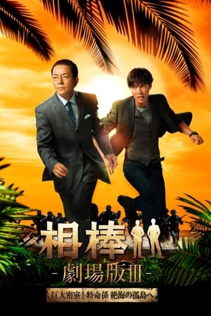 Poster 相棒剧场版3 2014