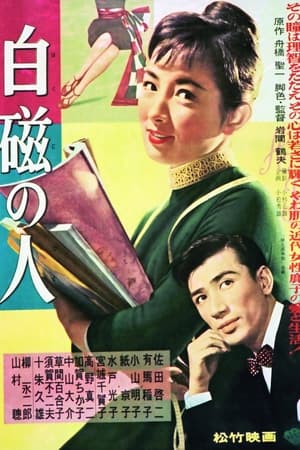 Poster 白磁の人 (1957)
