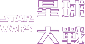 La guerra de las galaxias — Logos 6