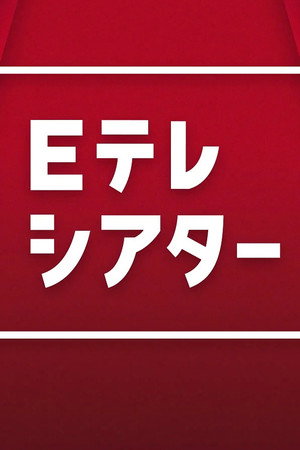 Ｅテレシアター