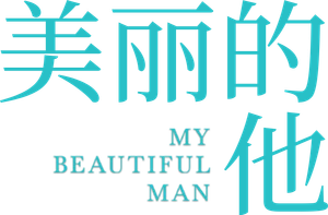 My Beautiful Man — Logos 2