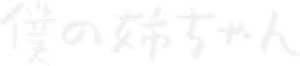 Boku no Nee-chan — Logos 2